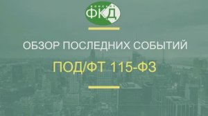 Новый сервис проверки российских паспортов. ПОД/ФТ-115 ФЗ.
