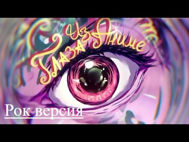 Wicsur/Бискас - Глаза Из Аниме (Rock Version By Zscenyi) смотреть онлайн