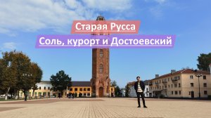 Старая Русса, Новгородская область, Россия | Соль, курорт и Достоевский