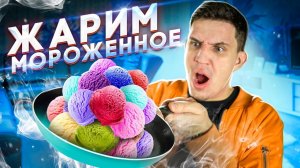 САМЫЙ ЛУЧШИЙ ЛАЙФХАК  из ТИК ТОК - ЖАРИМ МОРОЖЕННОЕ