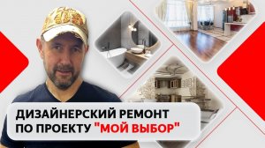 Сколько стоит дизайнерский ремонт в трехкомнатной квартире? Стоимость отделки по пакету "Мой выбор"