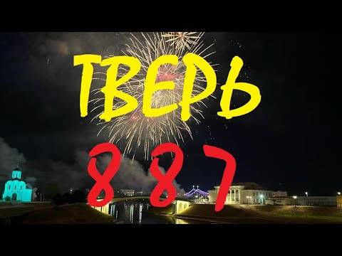 Тверь - 887 лет. День города. 17.07.2022. Салют над Волгой.