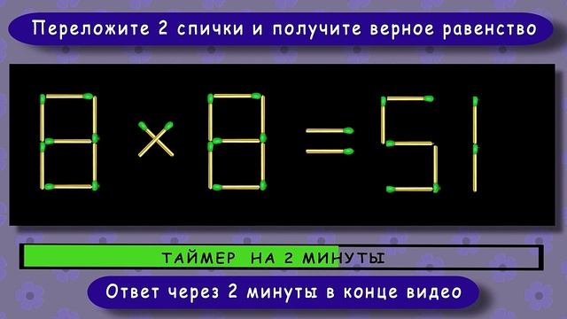 Головоломка со спичками с ответом ? Выпуск 51 ? Разминка для ума смотреть онлайн