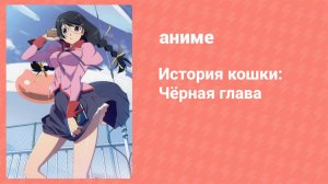 История кошки: Чёрная глава 2 серия (аниме-сериал, 2009)