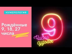 РОЖДЕННЫЕ 9, 18, 27 ЧИСЛА ЛЮБОГО МЕСЯЦА ЧИСЛО СУДЬБЫ 9 НУМЕРОЛОГИЧЕСКАЯ ХАРАКТЕРИСТИКА.mp4