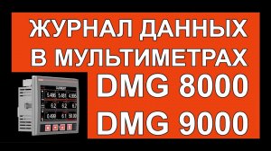 Журнал данных в мультиметрах DMG8000 и DMG9000. Система Easy Branch