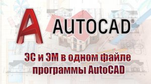 Как оформить внешнее и внутреннее электроснабжение в одном файле программы AutoCAD?