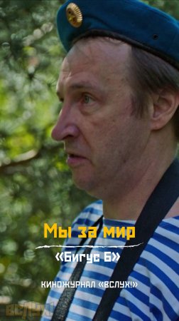 Мы за мир. «Бигус-6». Киножурнал «Вслух!» #киножурналвслух #вслух