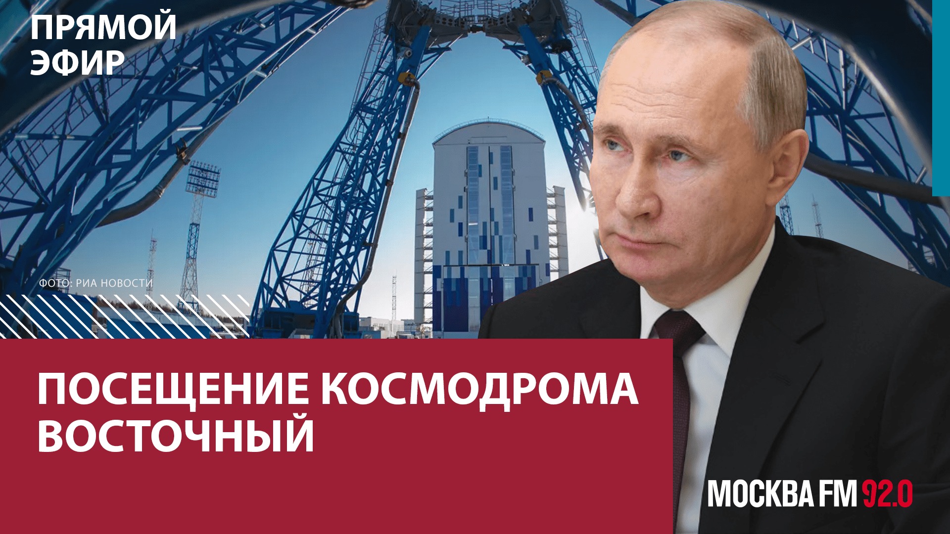 Владимир Путин посещает космодром Восточный - Москва FM