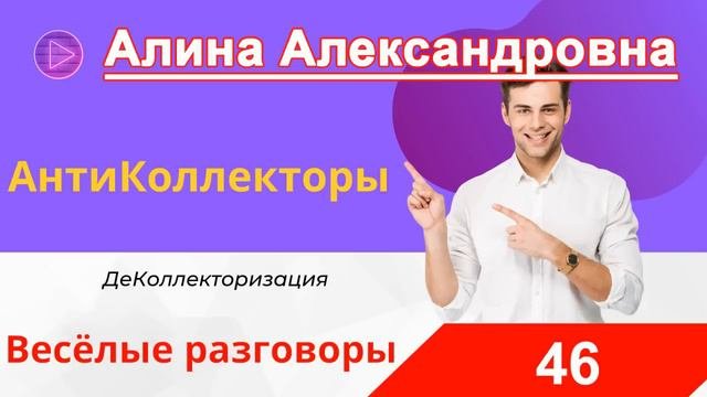 Как Разговаривать с Коллектором - Наглый Коллектор