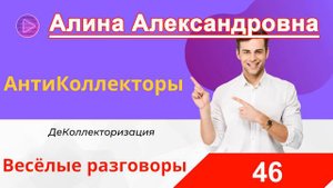 Как Разговаривать с Коллектором - Наглый Коллектор