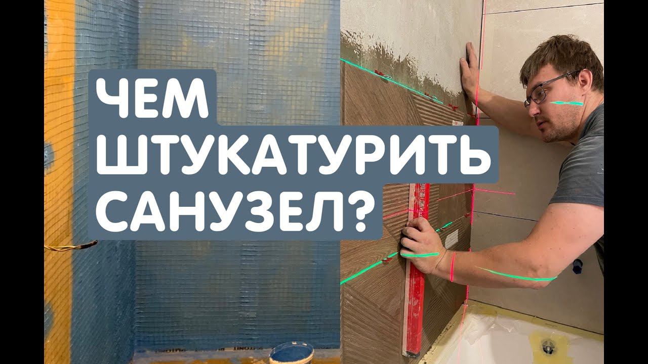 Чем штукатурить санузел? Штукатурка в санузле. Цементная штукатурка. Штукатурка санузла. смотреть онлайн