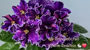 АВ-Волшебство. Коллекция Кухня Фиалки 🐇❤️