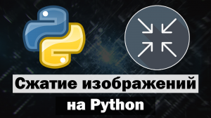 Сжатие изображений на Python