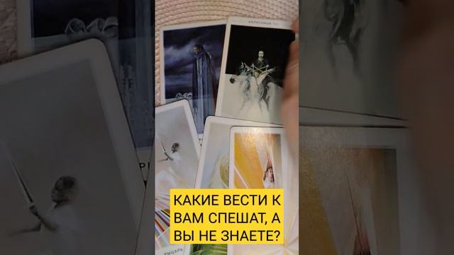 КАКИЕ ВЕСТИ К ВАМ СПЕШАТ, А ВЫ НЕ ЗНАЕТЕ? ТАРО #shorts