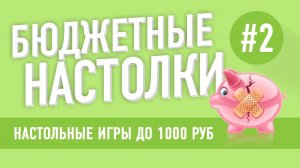 Настольные игры до 1000 рублей. Выпуск 2