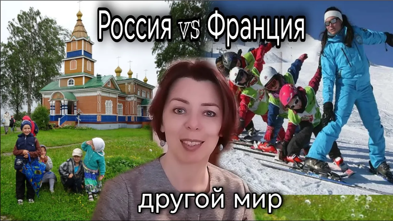 Селяви жизнь во франции