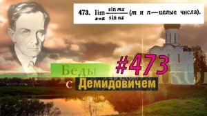 #473 номер 473 из Демидовича | Предел функции
