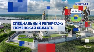 Специальный репортаж. Тюменская область