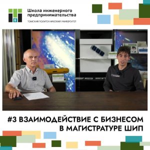 Видеоподкаст #3. Взаимодействие с бизнесом в магистратуре ШИП