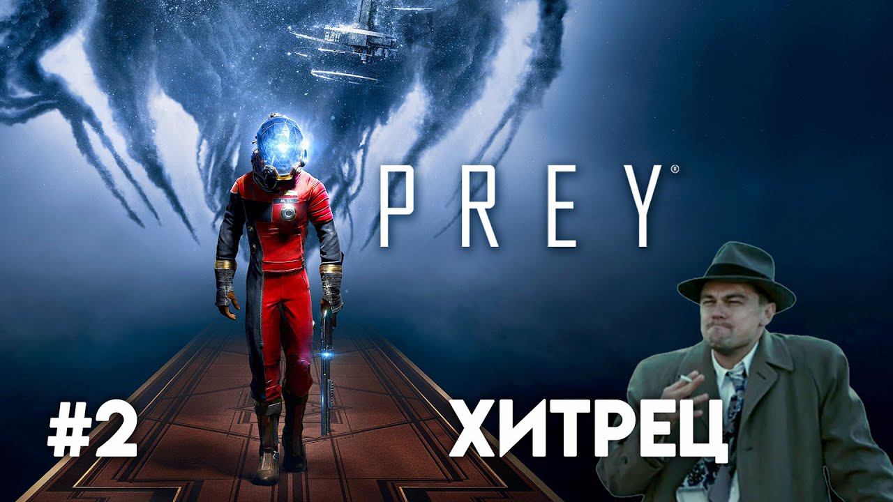PREY Прохождение. Часть 2. Другой план Б смотреть онлайн