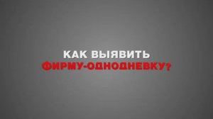 Мотивы отказов в предоставлении налоговой выгоды. Признаки фирм-однодневок.
