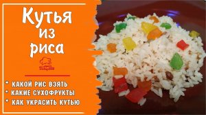 ?РИСОВАЯ КУТЬЯ на Рождество? Рецепт с медом и изюмом - рецепт в мультиварке