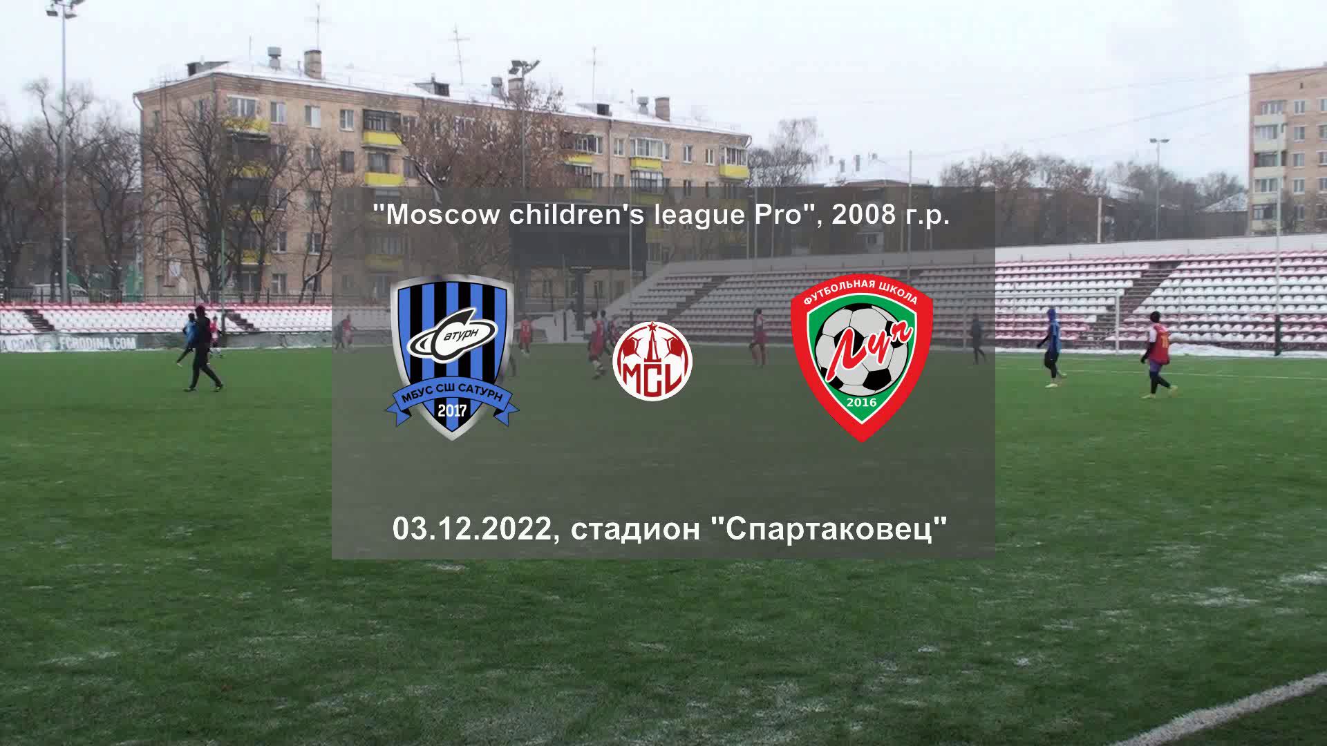 03.12.2022, "Moscow children's league Pro", 2008 г.р., СШ "Сатурн" (Раменское) - ФШ "Луч" (Одинцово)