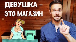 Как построить отношения с девушкой ВИДЕО ДЛЯ ОПЫТНЫХ МУЖЧИН