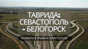 ТРАССА ТАВРИДА в КРЫМУ | ИЗ СЕВАСТОПОЛЯ в БЕЛОГОРСК в ПАРК ТАЙГАН | РАЗВЯЗКИ в КРЫМУ и СЕВАСТОПОЛЕ