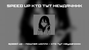 ~ Speed up ~ Кто тут неудачник ~ Пошлая Моллиﾟ.+:｡∩(・ω・)∩ﾟ.+:｡