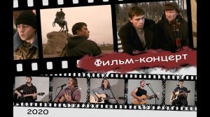 Фильм-концерт памяти Сергея Бодрова и Алексея Балабанова
