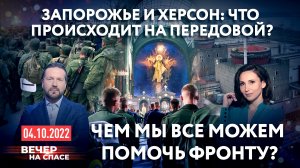 ЗАПОРОЖЬЕ И ХЕРСОН: ЧТО ПРОИСХОДИТ НА ПЕРЕДОВОЙ? / ЧЕМ МЫ ВСЕ МОЖЕМ ПОМОЧЬ ФРОНТУ?