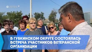 В Губкинском округе состоялась встреча участников ветеранской организации