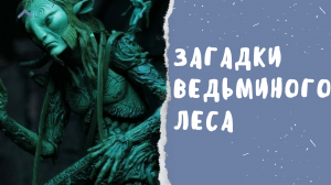 ЗАГАДКИ ВЕДЬМИНОГО ЛЕСА.