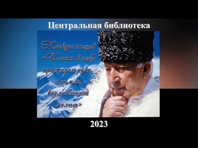 Конкурс чтецов «И хоть к небу простираю руки, я земле, возлюбленной молюсь». ЦБ