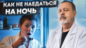 КАК НЕ НАЕДАТЬСЯ НА НОЧЬ / КАК НЕ СРЫВАТЬСЯ ВЕЧЕРОМ / АЛЕКСЕЙ КОВАЛЬКОВ О СРЫВАХ ВЕЧЕРОМ