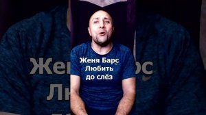 Женя Барс Любить до слёз Клондайс кавер