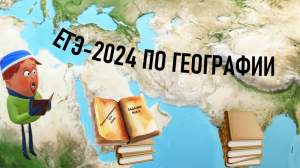 ЕГЭ по географии 2024. Проект демоверсии: задания № 4-5