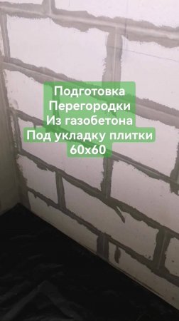 Как подготовить стену из газобетона для укладки плитки