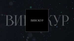 f0lk - ВИНОКУР (Официальная премьера трека)