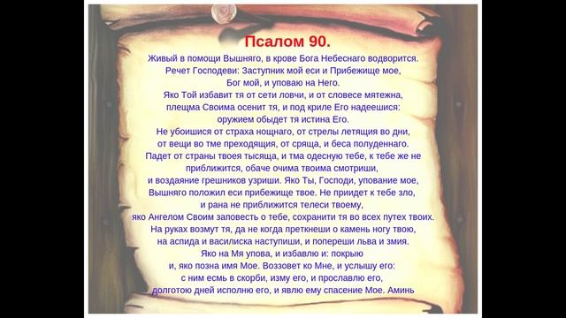 Живые помощи 90 псалом слушать на русском