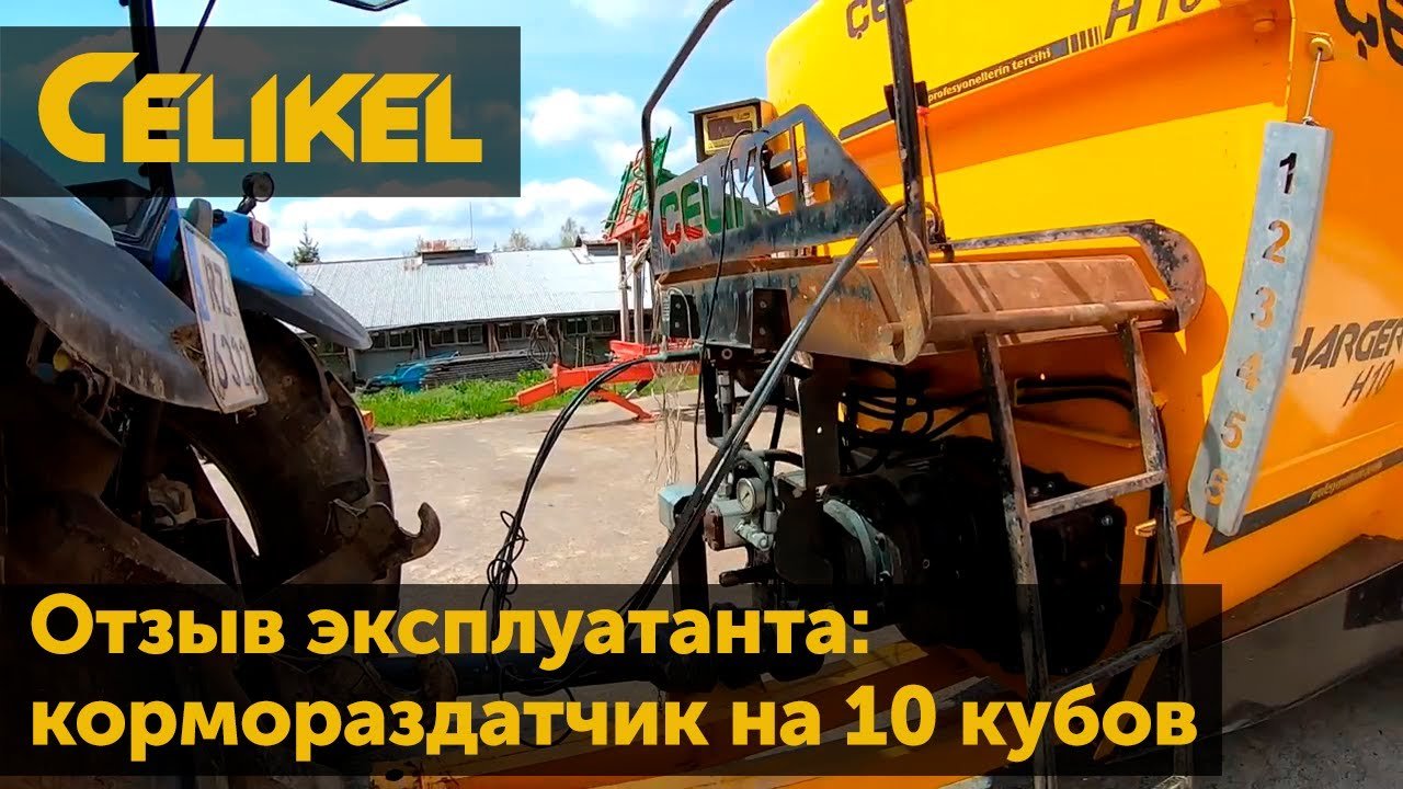 Кормораздатчик Celikel 10 кубов, обзор, отзыв эксплуатанта