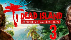 Остров ходячих ковидов в Татарии 3 [Dead Island]