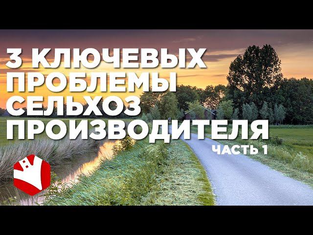3 проблемы сельхозпроизводителей | Агроконсалтинг | Гранты и кредит для фермеров