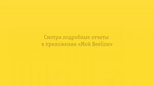 Узнай, сколько трафика ты тратишь в месяц! Смотри подробные отчеты в приложении «Мой Beeline»