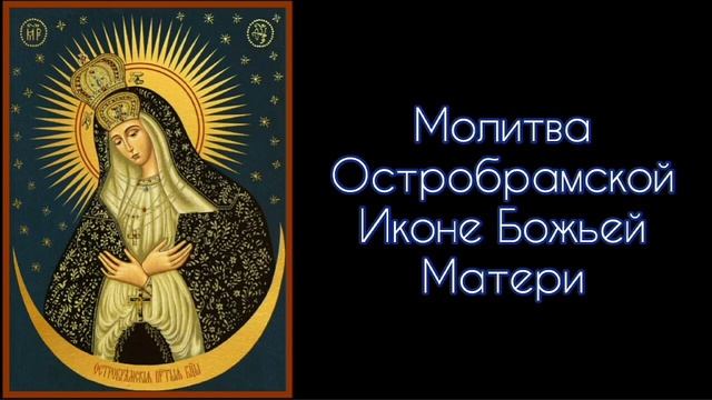 Молитва Остробрамской Иконе Божьей Матери. #СветБожий.