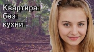 Квартира без кухни