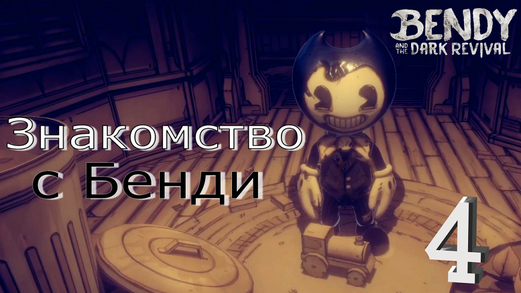 #4 СУПЕР СПОСОБНОСТЬ ПРЕВРАЩАЕТ ЛЮДЕЙ В ПЫЛЬ! Bendy and the Dark Revival