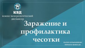 939  Заражение и профилактика чесотки